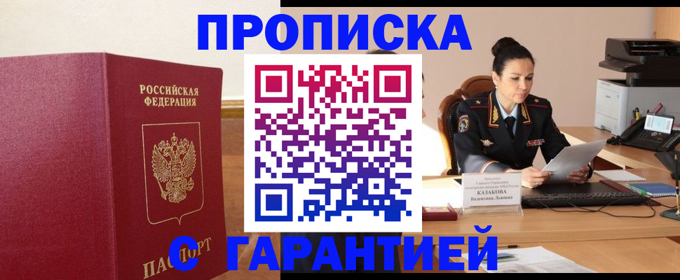 прописка гарантия в Новосибирской области